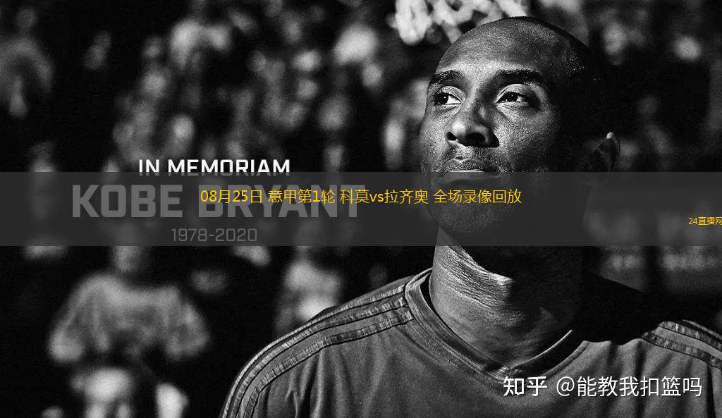 关于拉齐奥发布备战花絮；加时末段豪取连胜；NBA季后赛任务艰巨；赛季目标并未改变的信息